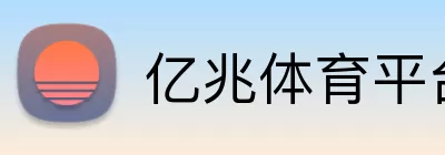 亿兆体育平台 logo